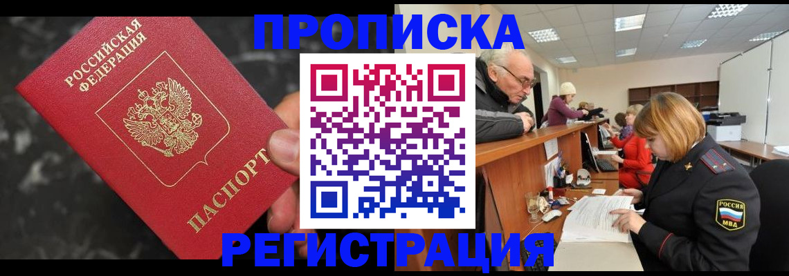 прописка законно в Фокино